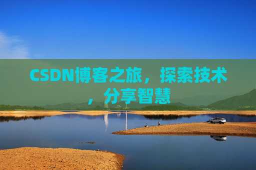 CSDN博客之旅，探索技术，分享智慧